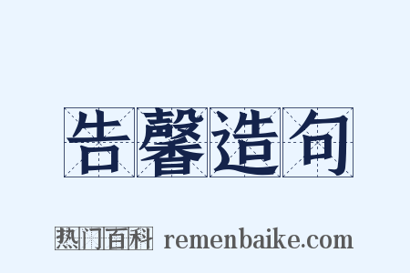 告馨造句是什么意思的图片